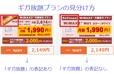 20151109ラクーポンギガ放題見分け方_1