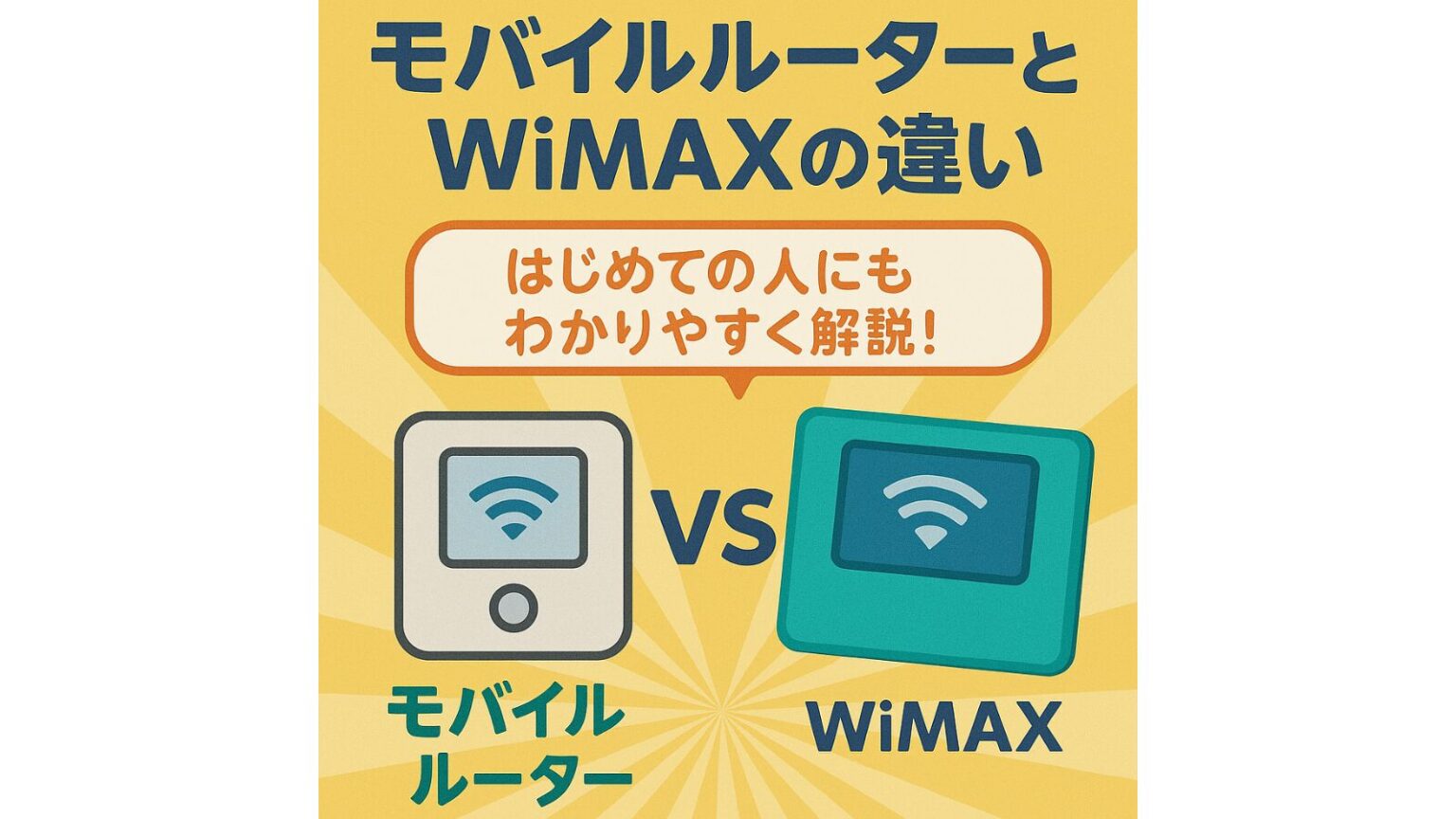 モバイルルーターとWiMAXの違い