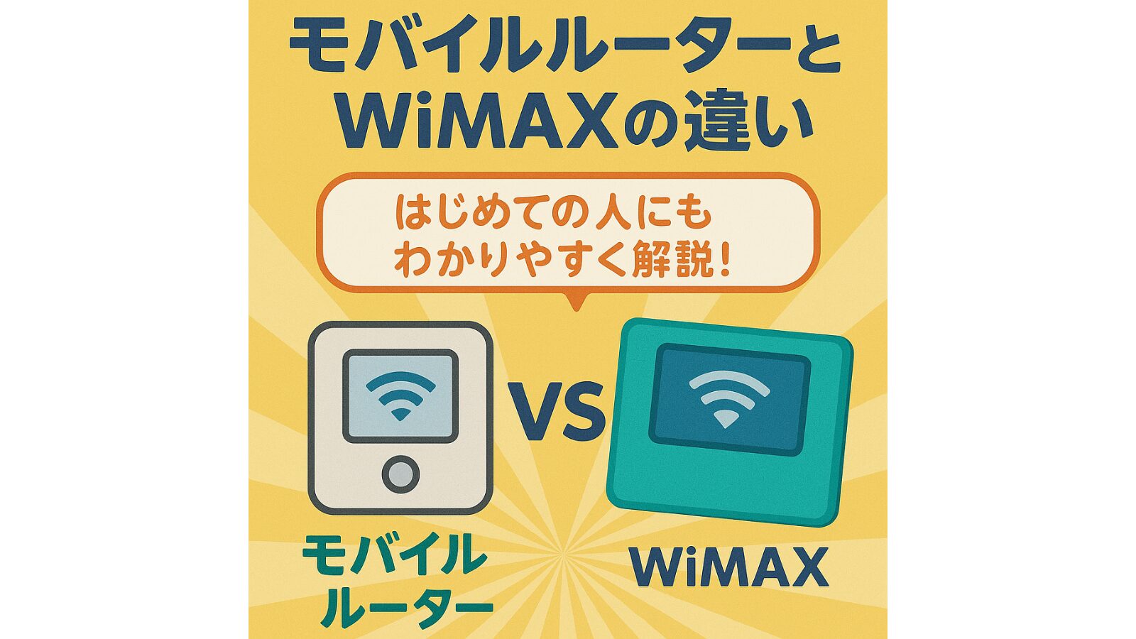 モバイルルーターとWiMAXの違い