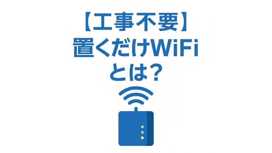 工事不要置くだけWiFiとは