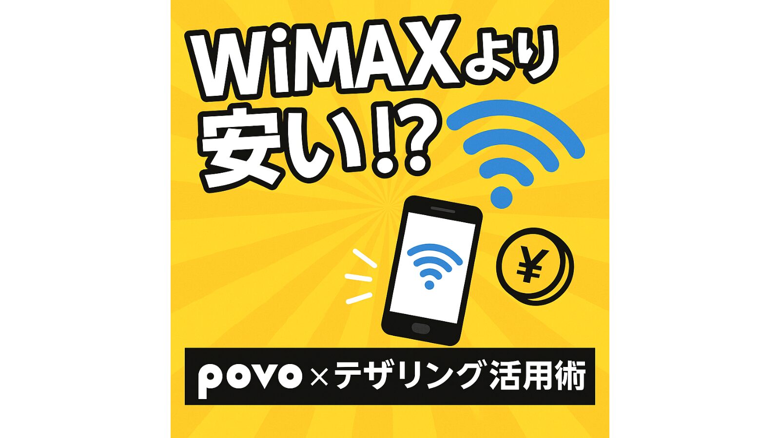 WiMAXより安いpovoデザリング活用法