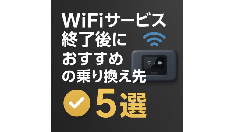 YahooWiFi終了後におすすめの乗り換え先5選