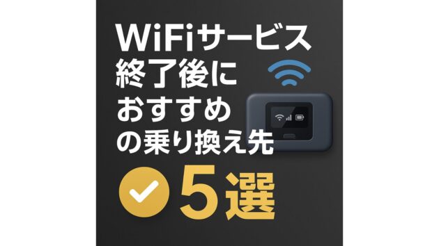 YahooWiFi終了後におすすめの乗り換え先5選