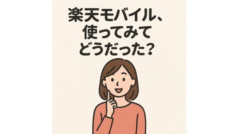 楽天モバイル使ってみてどうだった？
