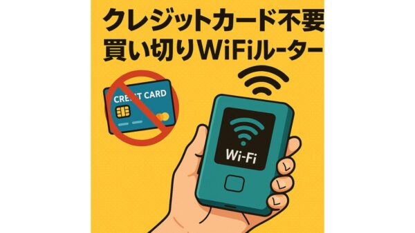【ギガセットWiFi】クレジットカード不要の買い切りWiFiルーター