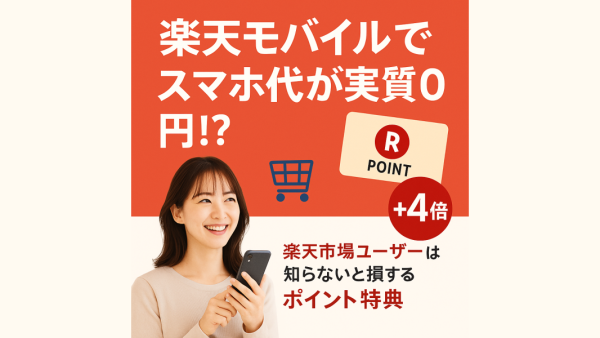 楽天モバイルでスマホ代が実質0円？